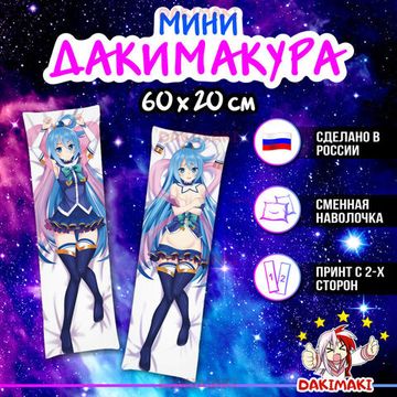 Мини дакимакура Аква из Этот замечательный мир арт. M0171, 60х20 см