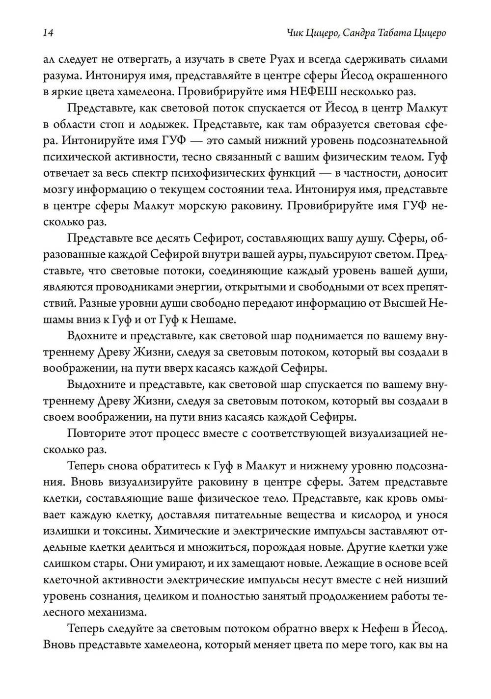 Скраинг Древа Жизни. Руководство по практической каббале