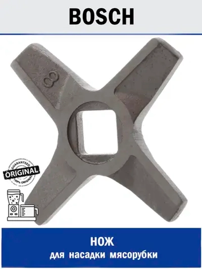 Нож шнека мясорубки двухсторонний №8 (подходит для Bosch) (MGR107BO, 00632543) MGR107BO