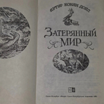 Книга "Затерянный мир"