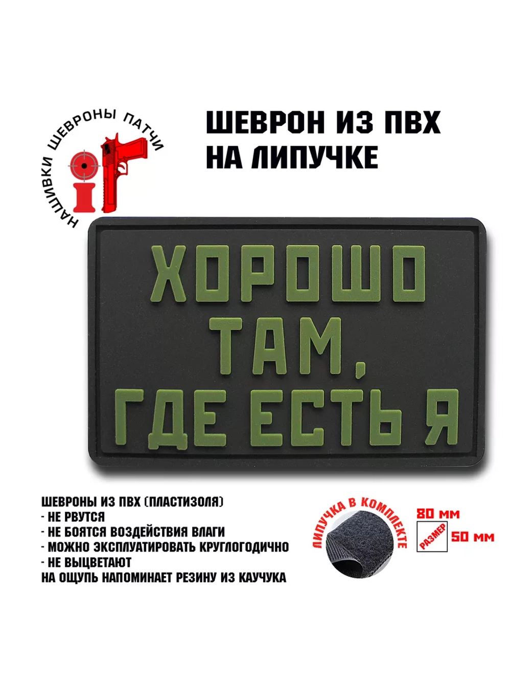 Шеврон на липучке Хорошо там,где есть я