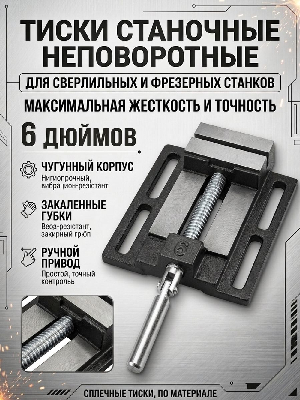 Тиски станочные 150 мм тип 1 сверлильные неповоротные