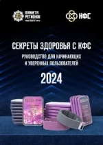 "Секреты здоровья с КФС Кольцова" Брошюра для начинающих пользователей