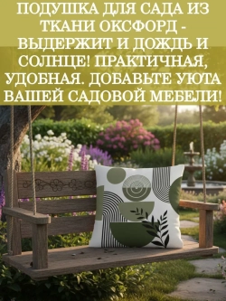Подушка декоративная для сада 45х45 Оливковые чаши оксфорд