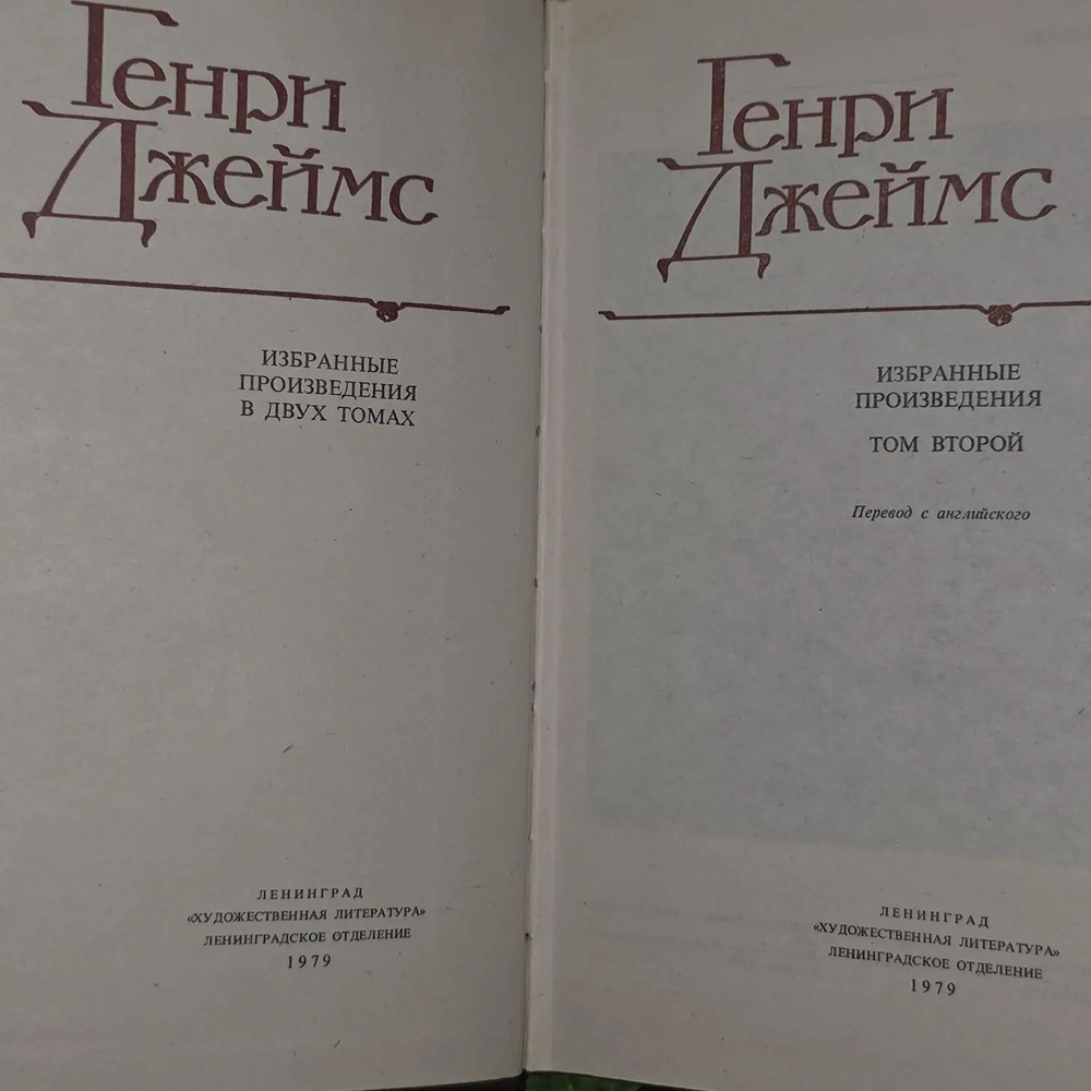 Генри Джеймс. Избранные произведения в двух томах (комплект из 2 книг)