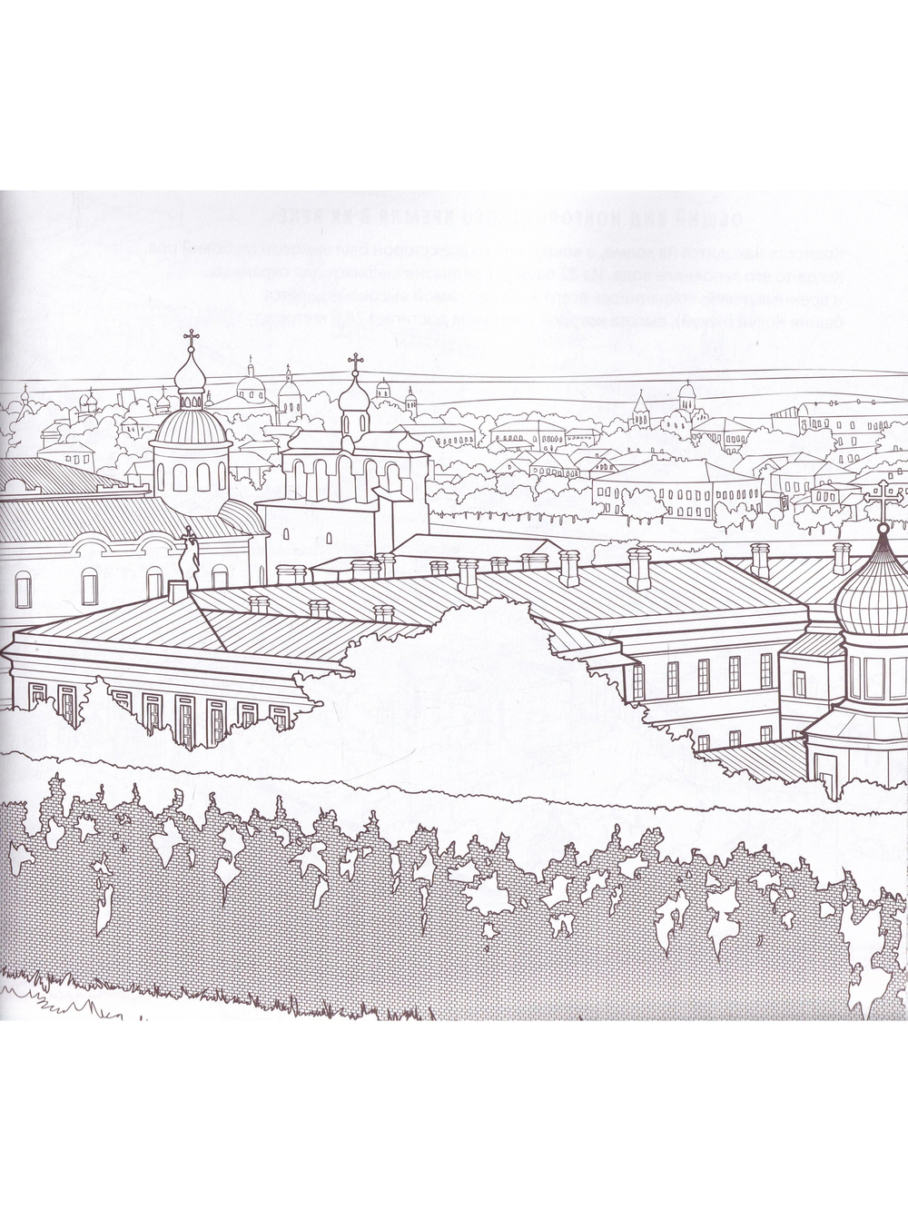 Кремль Великого Новгорода. Историческая  книга-раскраска для детей и взрослых