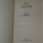 Книга "Повести и рассказы"