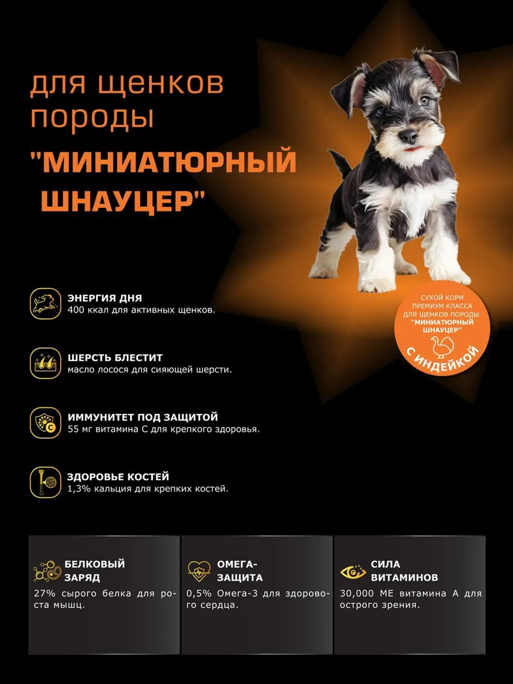 Корм сухой для щенков породы Миниатюрный шнауцер, с индейкой, 3 кг, QUATTRO