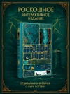 Франкенштейн, или современный Прометей (Интерактивное издание MinaLima) (Предзаказ)