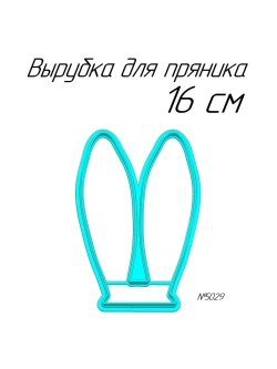 Вырубка 16 см Ушки к Пасхе