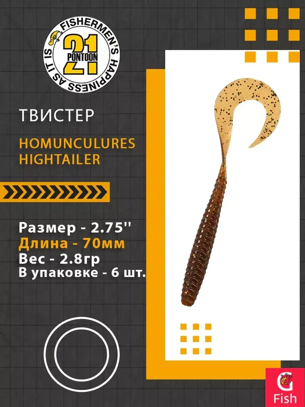 Твистер Pontoon21 Homunculures Hightailer, 2.5'', длина 63,5мм, вес 2,4гр,цвет 117