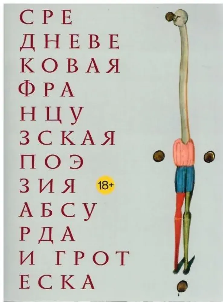 Средневековая французская поэзия абсурда и гротеска