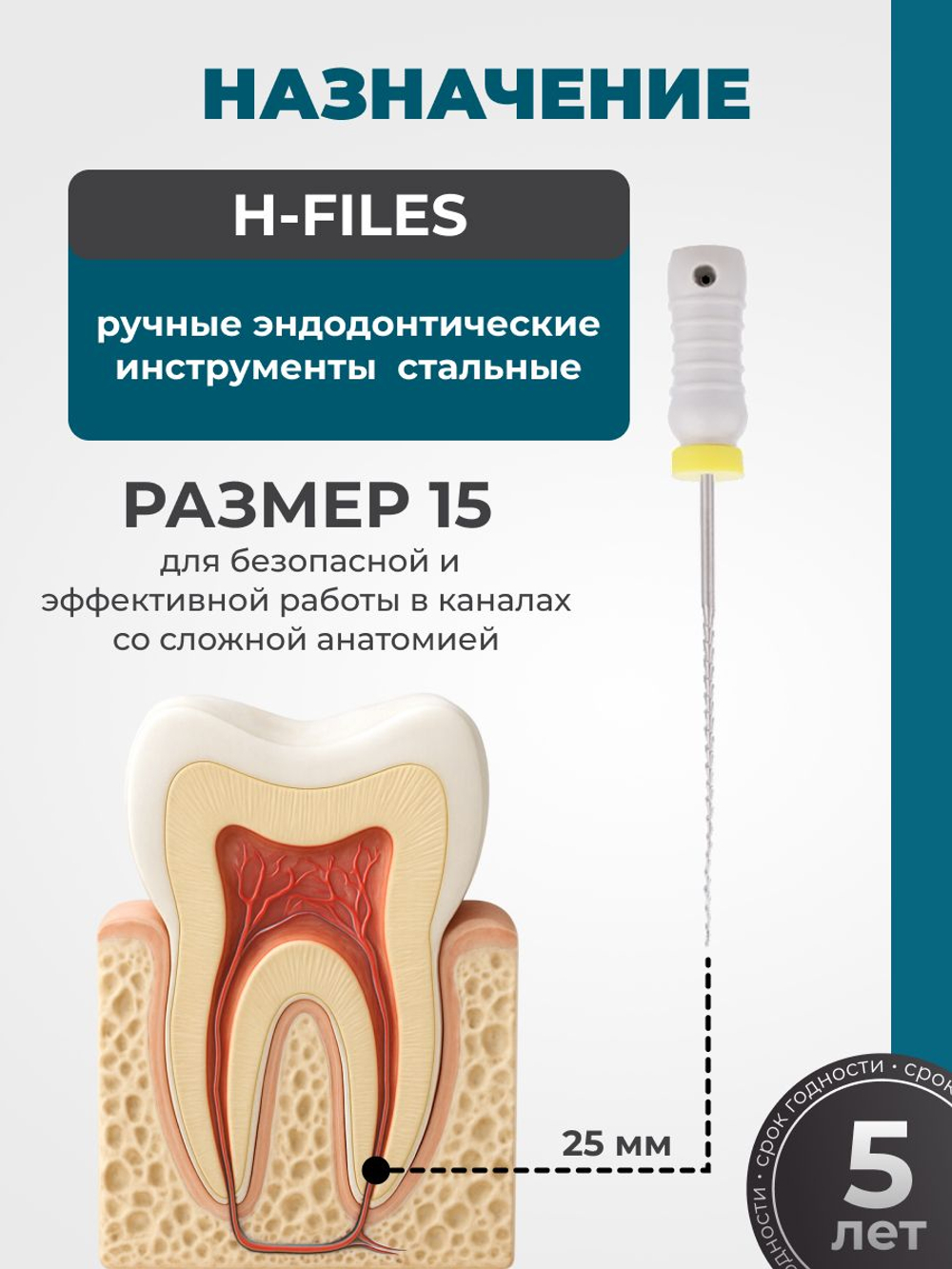 Ручные эндодонтические инструменты STEA H-Files, стальные, 25мм, размер 15