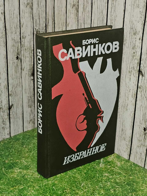 Борис Савинков. Избранное