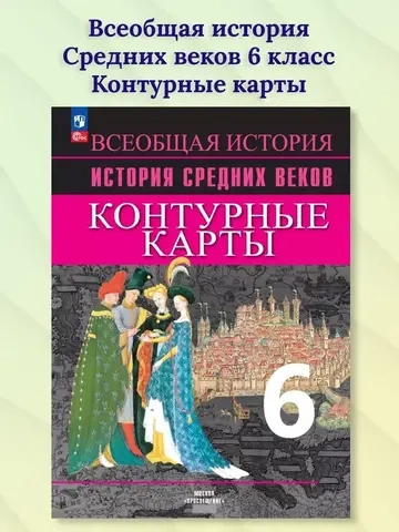 Контурные карты.(ФГОС) 6 кл. Всеобщая история. История Средних веков.(к Агибалову) /Ведюшкин В.А.