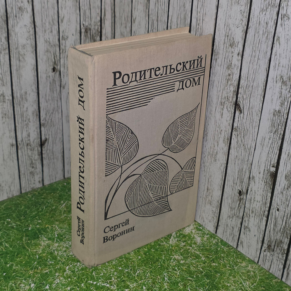 Книга "Родительский дом"
