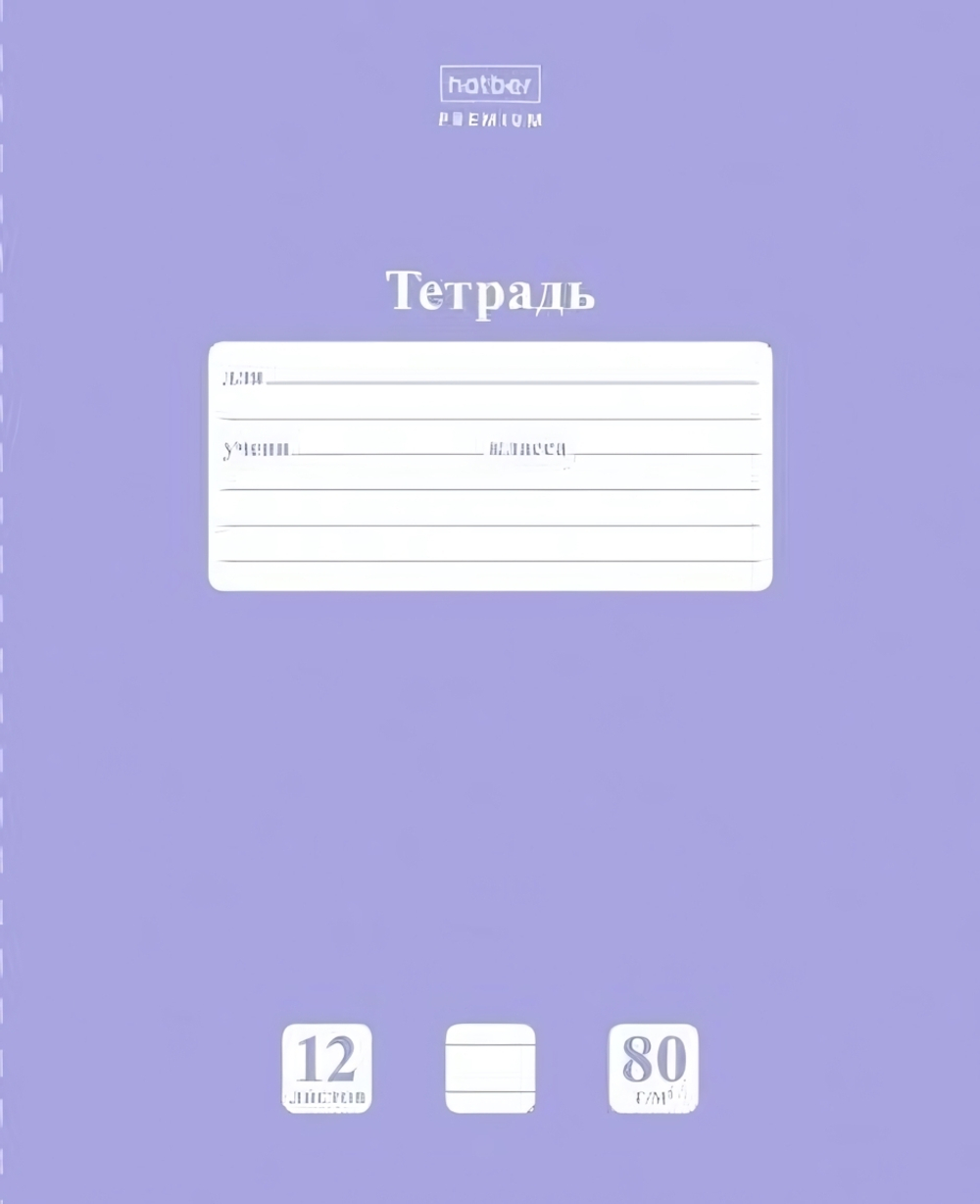 Тетрадь 12л. А5 линия "NEWtone PASTEL Лаванда" (Хатбер)