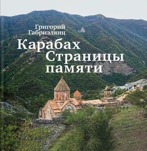 Карабах. Страницы памяти