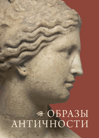 Образы античности