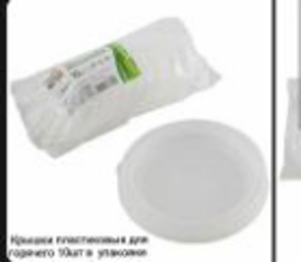 Крышки пластиковые для горячего 10шт в упаковке