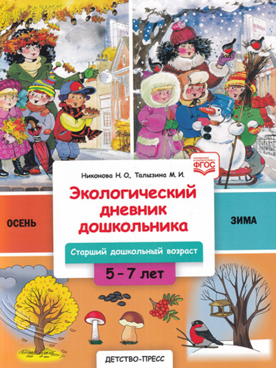 Экологический дневник дошкольника. 5-7 лет. В.1. Осень-зима. Cтарший дошкольный возраст. НОВЫЙ.ФГОС.