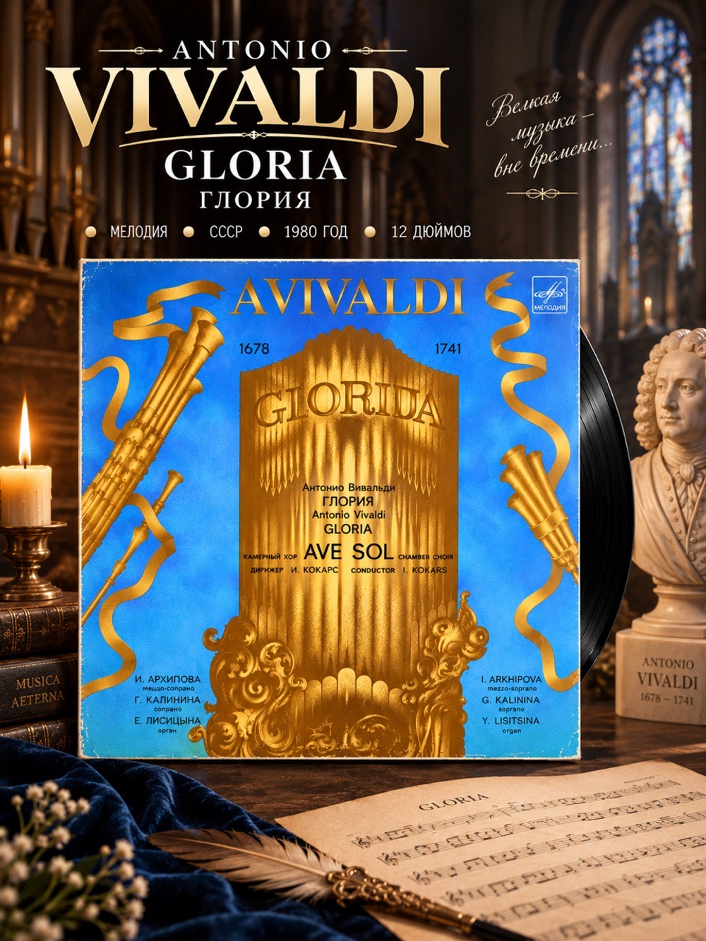 LP Antonio Vivaldi - Gloria / Антонио Вивальди - Глория. Классика. Виниловая пластинка 12 дюймов. Мелодия СССР 1980 год.