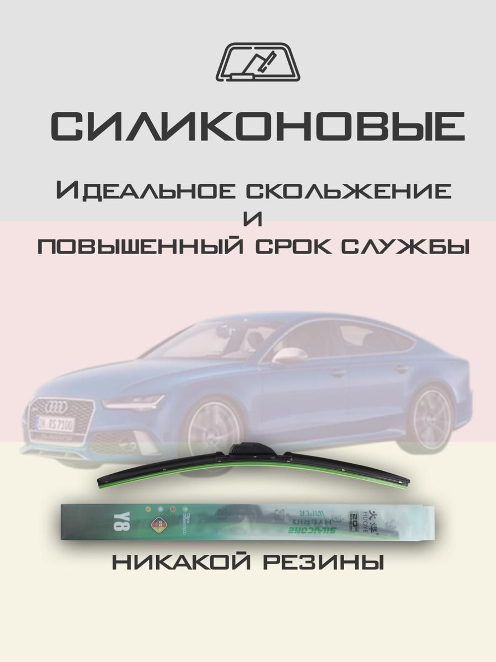 Щетки стеклоочистителя HUOYE Y8 650/525 мм на Audi RS7 | Push button