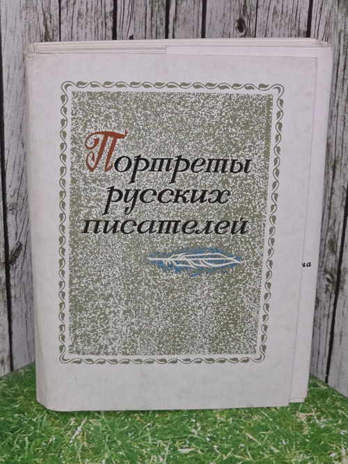 Набор винтажных открыток "Портреты русских писателей" (32 открытки)