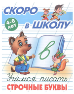 Пропись Скоро в школу "Учимся писать строчные буквы" 4-6 лет (Букмастер)