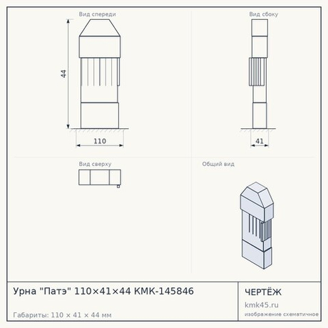 Урна "Патэ" 110×41×44 КМК-145846