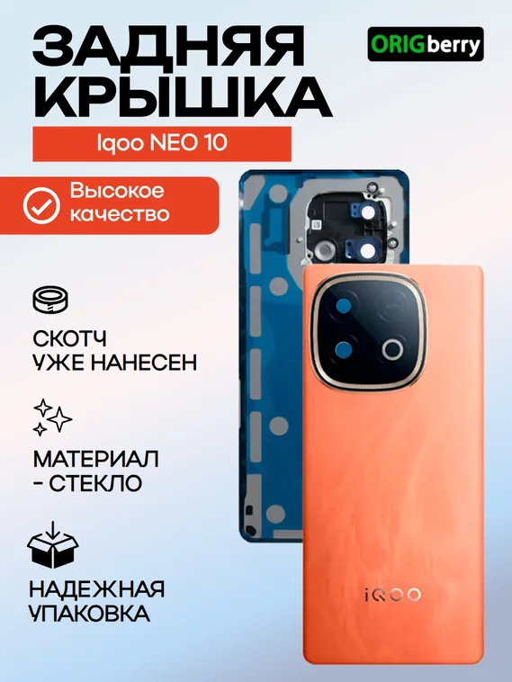 Задняя крышка для Iqoo NEO 10 Global (Глобальная версия) Оранжевая (Orange) со стеклом камеры