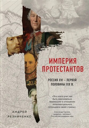 Империя протестантов