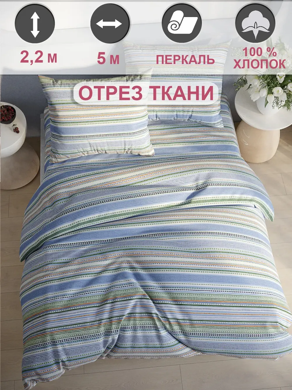 Ткань для рукоделия 5м х 2,2м