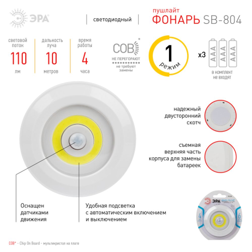 Светодиодный фонарь подсветка ЭРА SB-804 пушлайт с датчиком движения 3W COB 3хAAA | Подсветка, пушлайты
