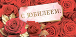 Конверт для денег "С юбилеем!" 10000107(ГК Горчаков)