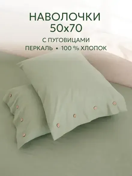 Наволочки на пуговицах перкаль 50х70 Келли