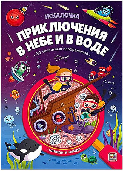 Книжка с лупой. Приключения в небе и в воде