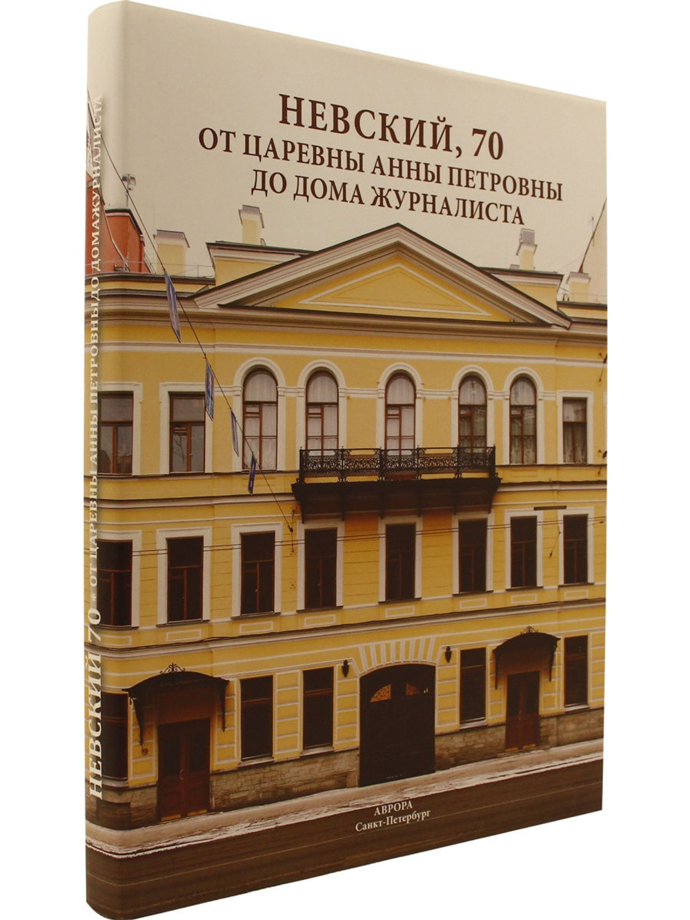 Невский, 70. От царевны Анны Петровны до Дома журналиста