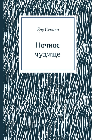 Ночное чудище