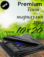 Тент баннер ( полог, брезент) 10*20 м 270г/м2 Тент строительный укрывной, туристический походный без нормы отклонений