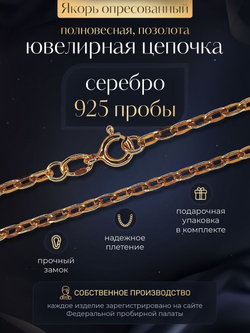 Silver Moon Цепочка Якорь плоский серебряная позолоченная, ширина 2,9 мм