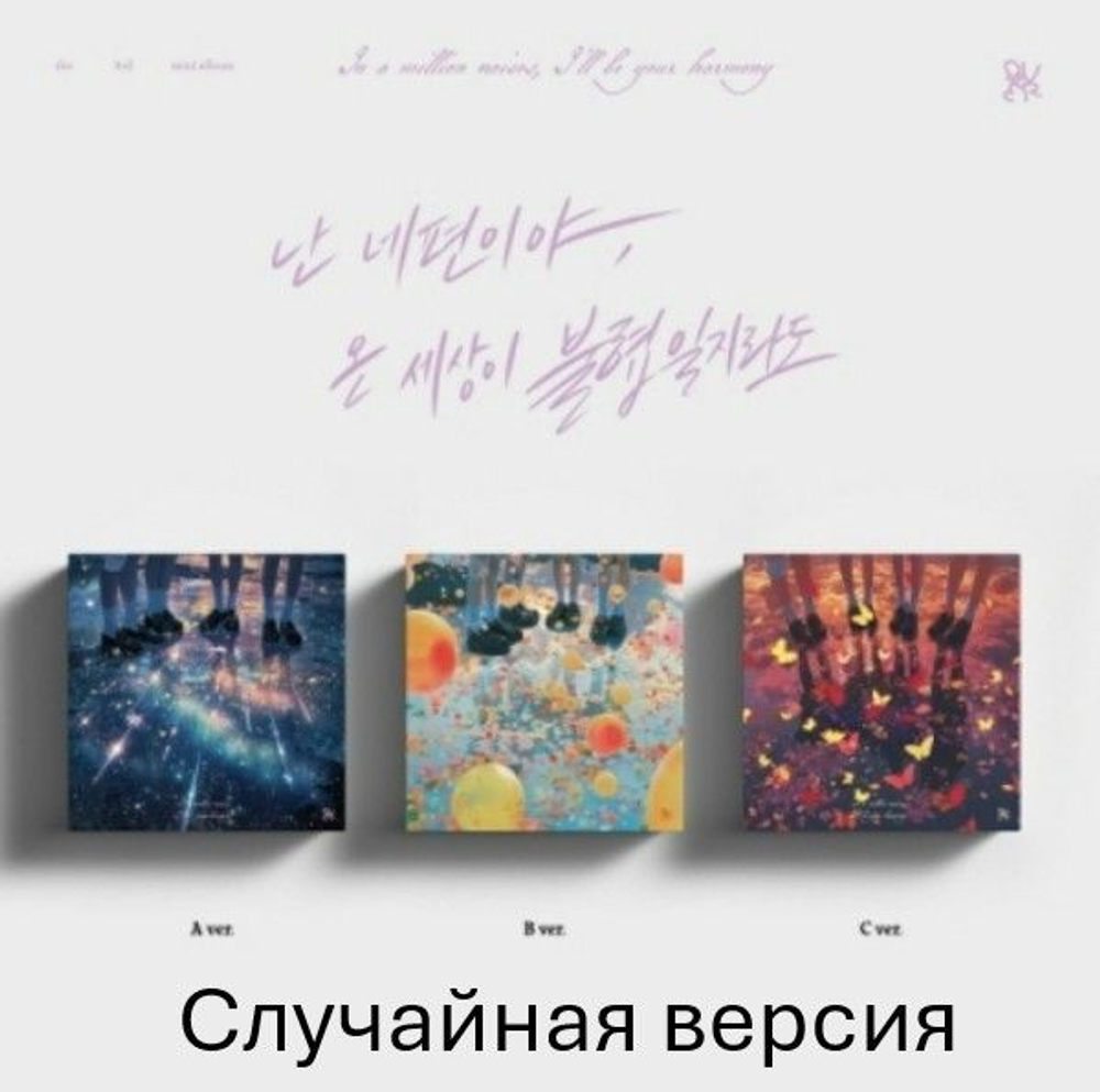 Альбом QWER - IN A MILLION NOISES, I LL BE YOUR HARMONY 3rd Mini Album RANDOM Version