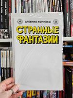 Древние Комиксы. Странные фантазии. Безмолвные города (бланковая обложка)