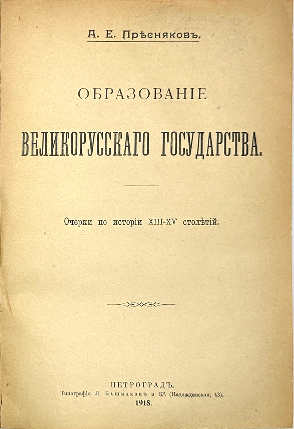 Пресняков А.Е. "Образование Великорусского государства: Очерки по истории XIII-XV столетий". 1918 г.