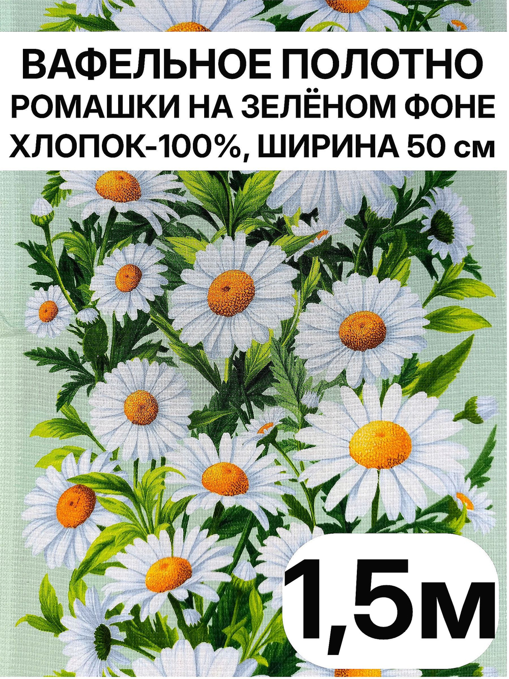 1,5м. Вафельное полотно хлопок 100%, ширина 50 см, 175 г/мТкань хлопчатобумажная полотенечная арт. 60. Товар уцененный