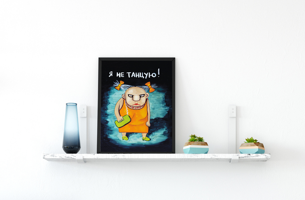 Я не танцую!