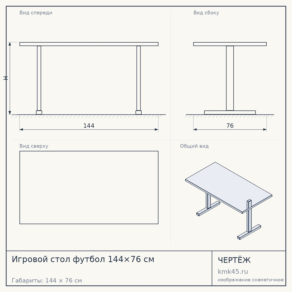 Игровой стол футбол 144×76 см — от 55 000 ₽