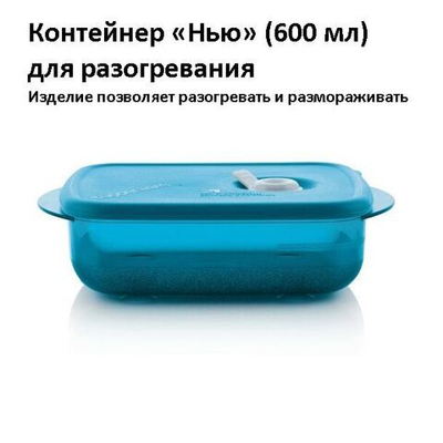Контейнер Нью 600 мл для разогревания