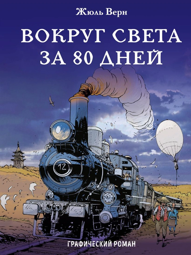 Вокруг света за 80 дней (мягкая обложка)