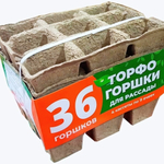 Торфяные горшочки для рассады, 36 шт. (4 кассеты по 9 горшков)
